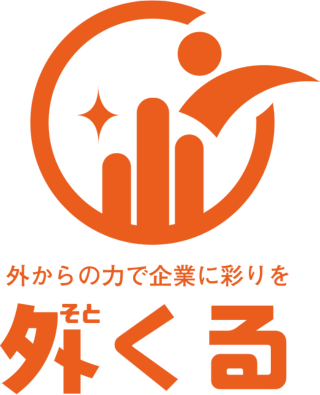 外くる 外からの力で企業に彩りを